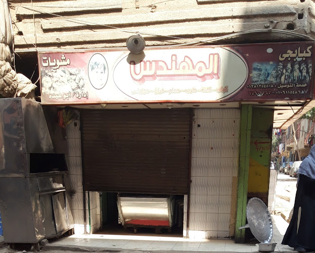 كبابجي المهندس