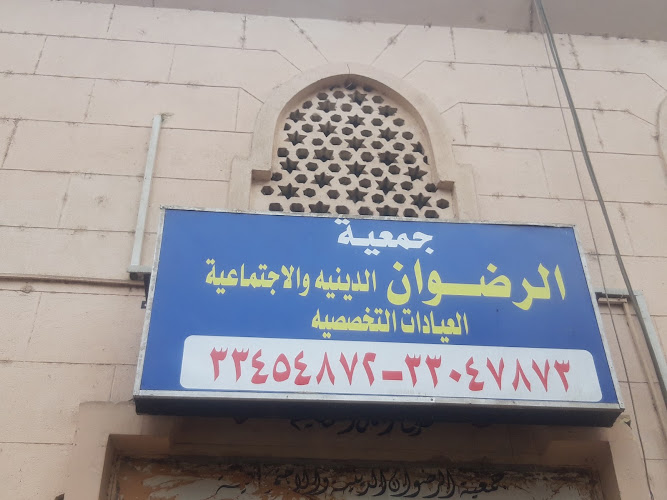 جمعية الرضوان لحضوره الاجتماعي
