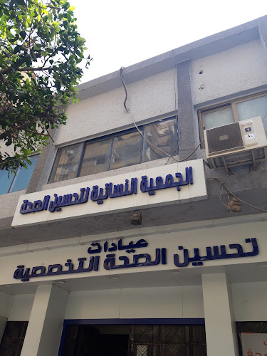 الجمعية النسائية لتحسين الصحة