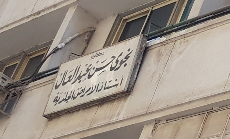 عيادة الأستاذة نجوى حسن عبد العال للأمراض الجلدية عيادة أ.د نجوى عبد العال