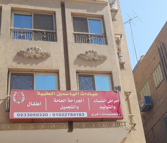 عيادات الياسمين الطبية