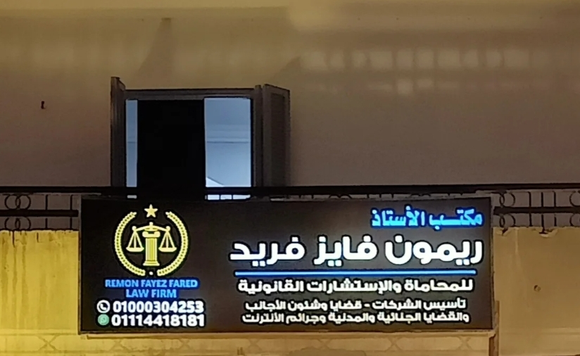 Office of Mr. Raymond Fayez Farid, Attorney at Law