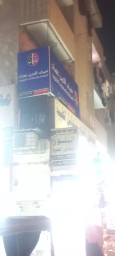 A. Saif Al-Din Emad Law Firm and Legal Consultations