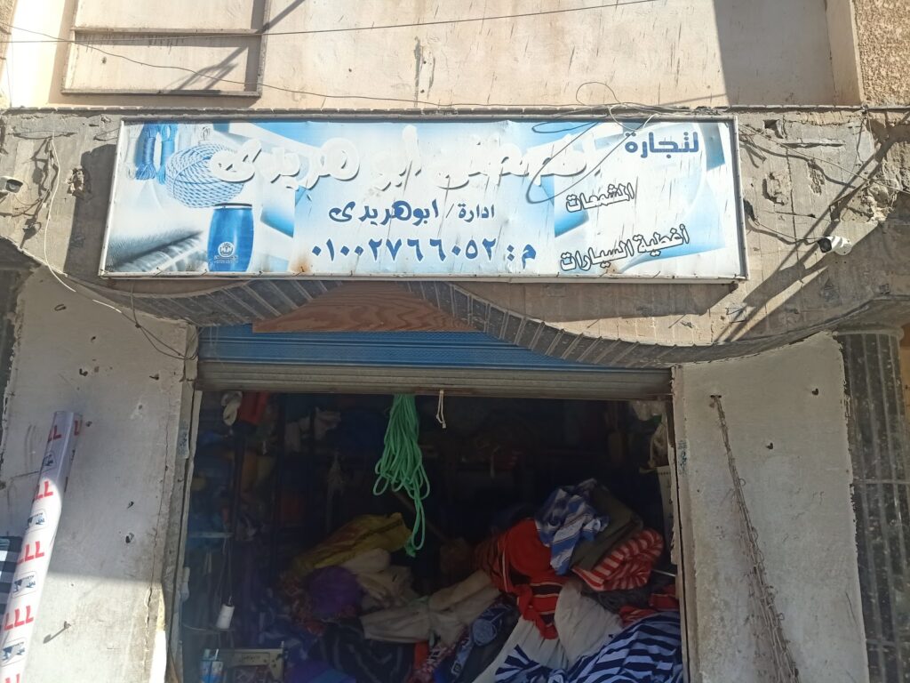 المصطفي ابو هريدي للأقمشه و المشمعات