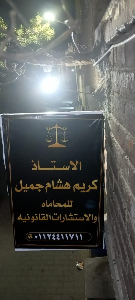 Law Office of Mr. Karim Hisham, Attorney at Law 🦅⚖️