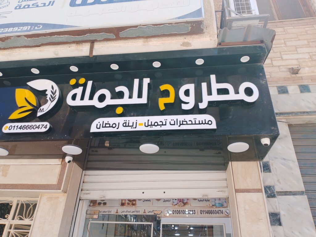محل مطروح للجملة