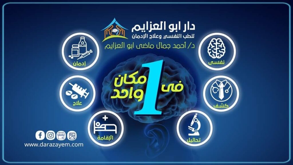 Dar Abu Al-Azaim Hospital for Psychiatry and Addiction Treatment in Al-Muqattam