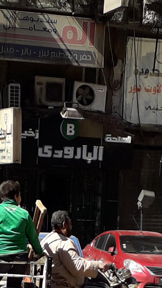 البارودي