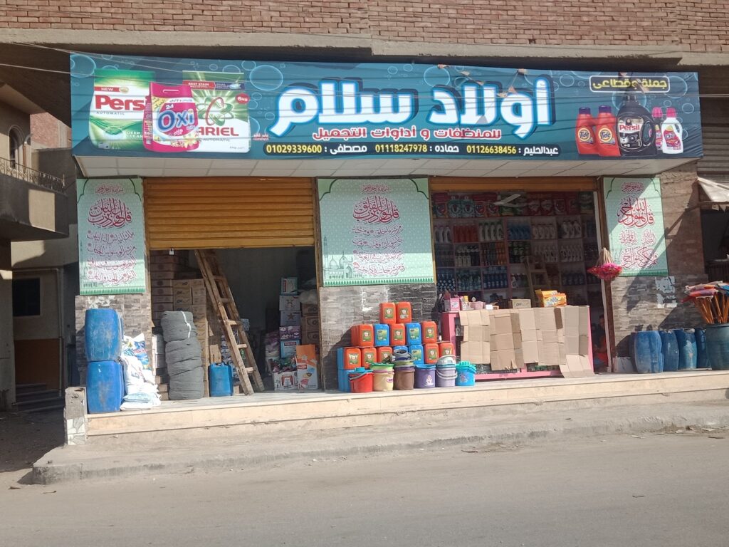 حمادة سلام لمنتجات التنظيف