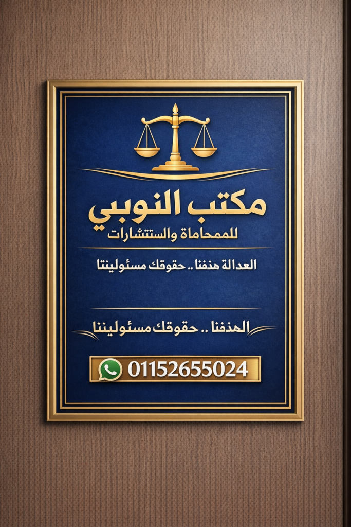 Law Office of Professor Mohamed El-Nouby for Advocacy and Legal Consultations