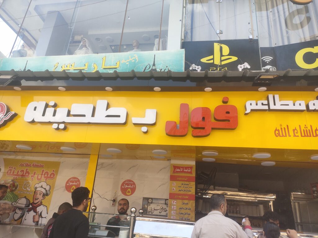 مطاعم فول بط خضره