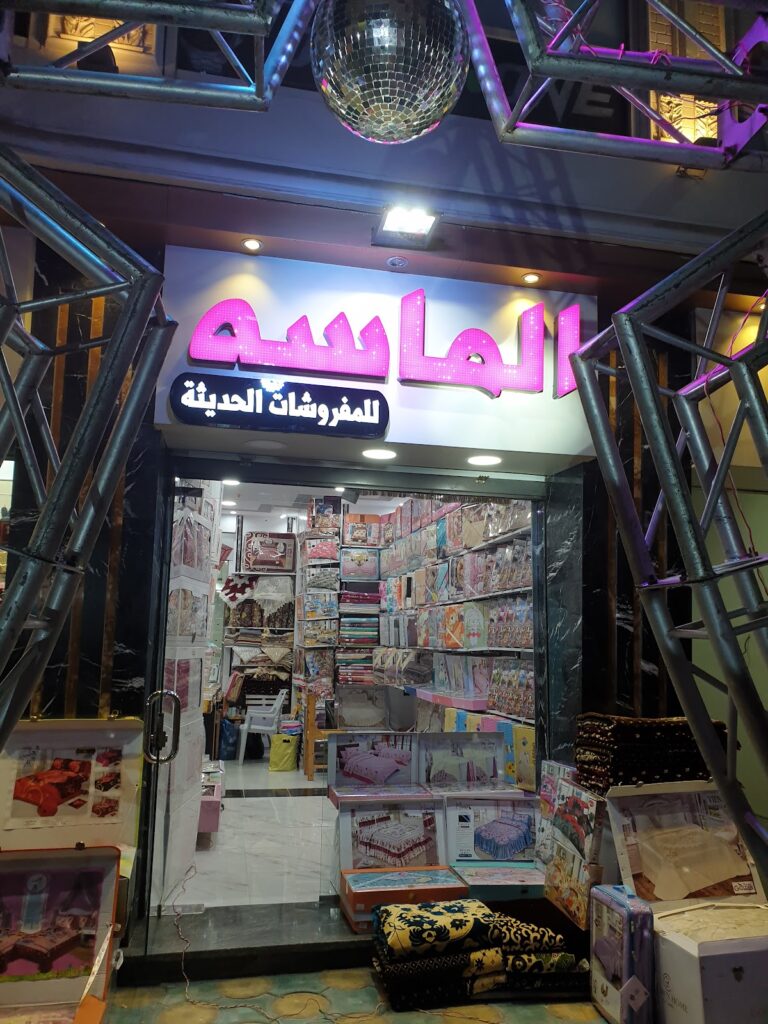 الماسه للمفروشات