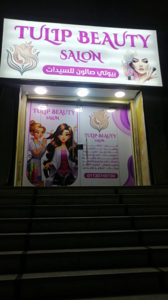صالون توليب للتجميل بيوتي صالون للسيدات