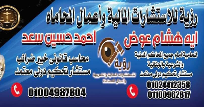 مكتب رؤية للاستشارات المالية والضريبية وأعمال المحاماة