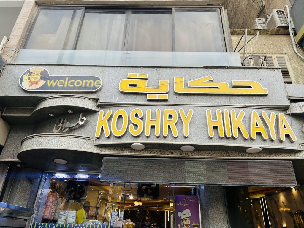 Koshary Hekaya