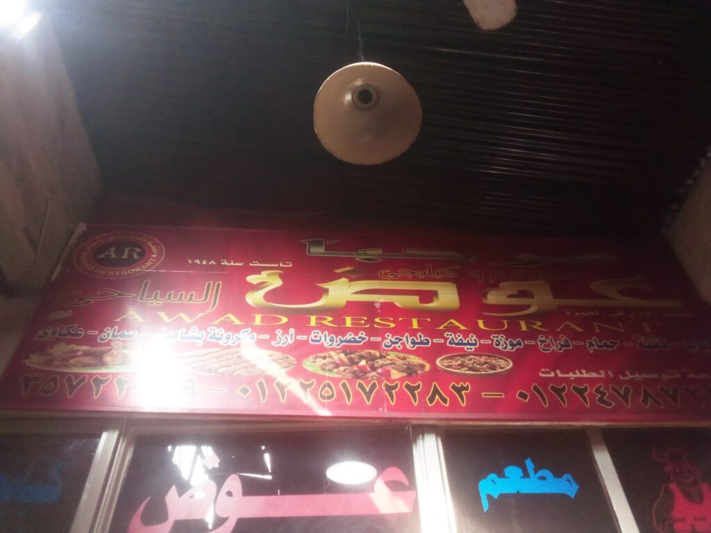 مطعم وبابجي عوض السياحي
