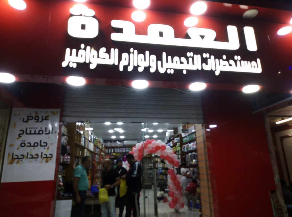 العمدة لمستحضرات التجميل ومستلزمات الكوافير