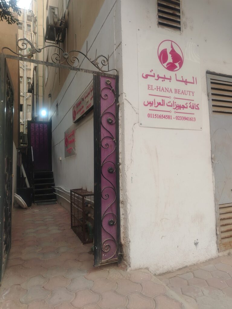 منتجع الهانا الصحي