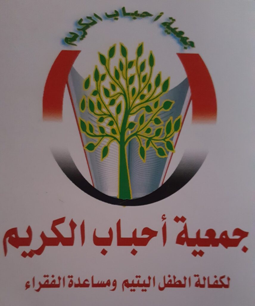 جمعية أحباب الكريم لكفالة اليتيم