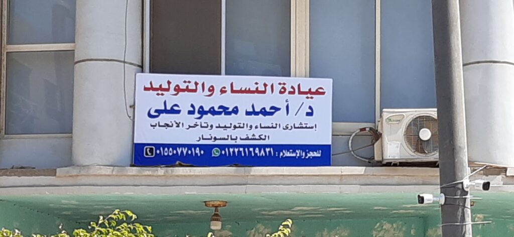 عيادة صحة المرأة والتوليد