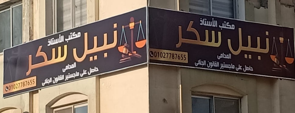 Nabil Sukkar’s Office