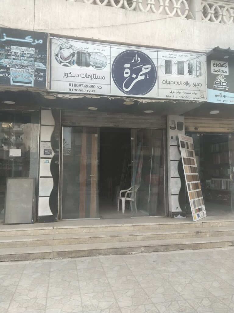 معرض دار حمزة للتشطيبات والأبواب المصفحة