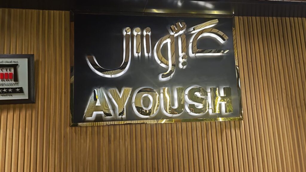 Ayoush lounge eg