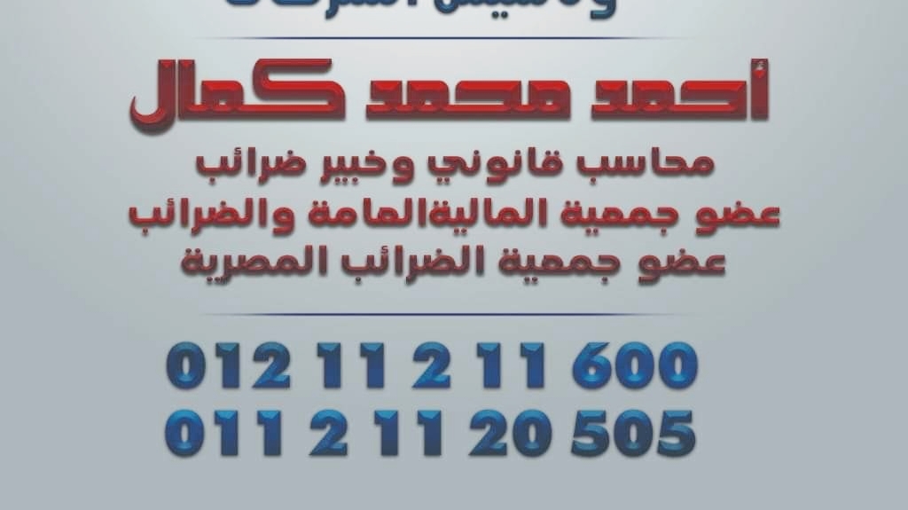 محاسب قانوني و خبير الضرائب ا/أحمد كمال