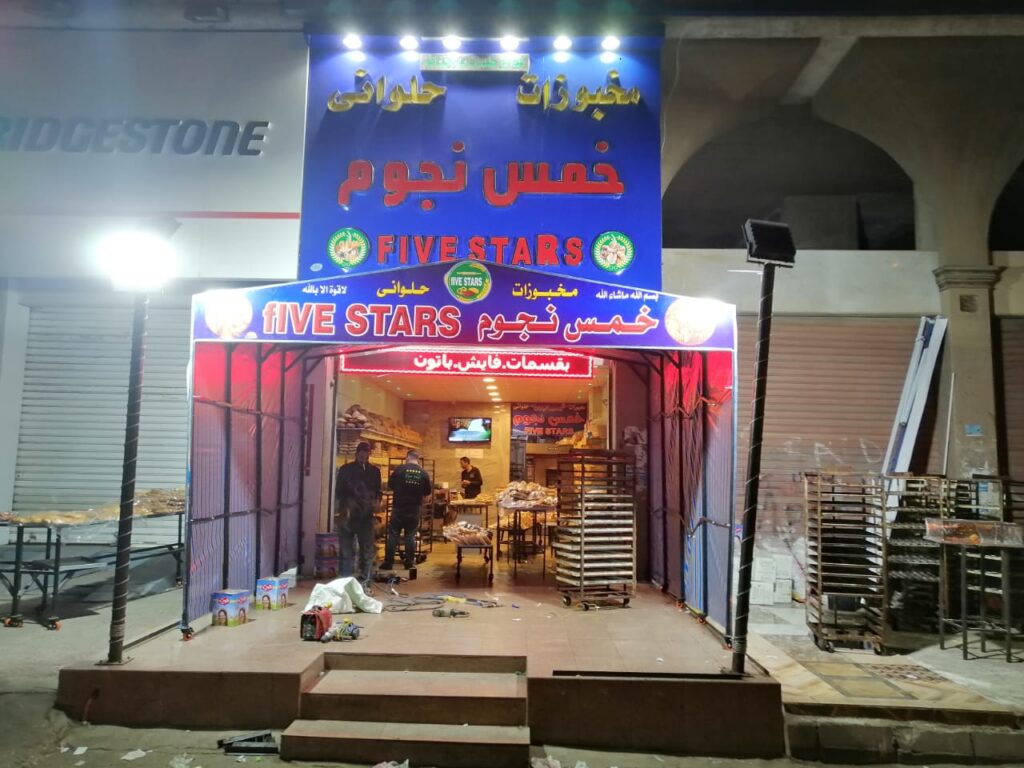 مخبوزات خمس نجوم