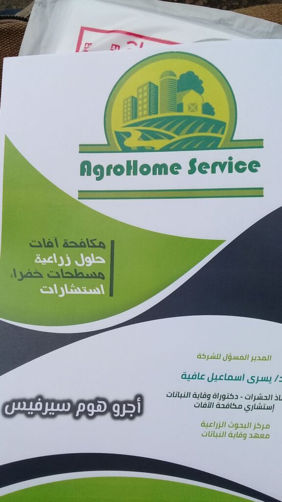 شركة أجرو هوم سيرفيس