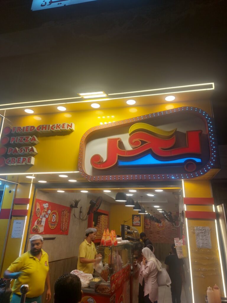 Bahr Restaurant – Giza Branch