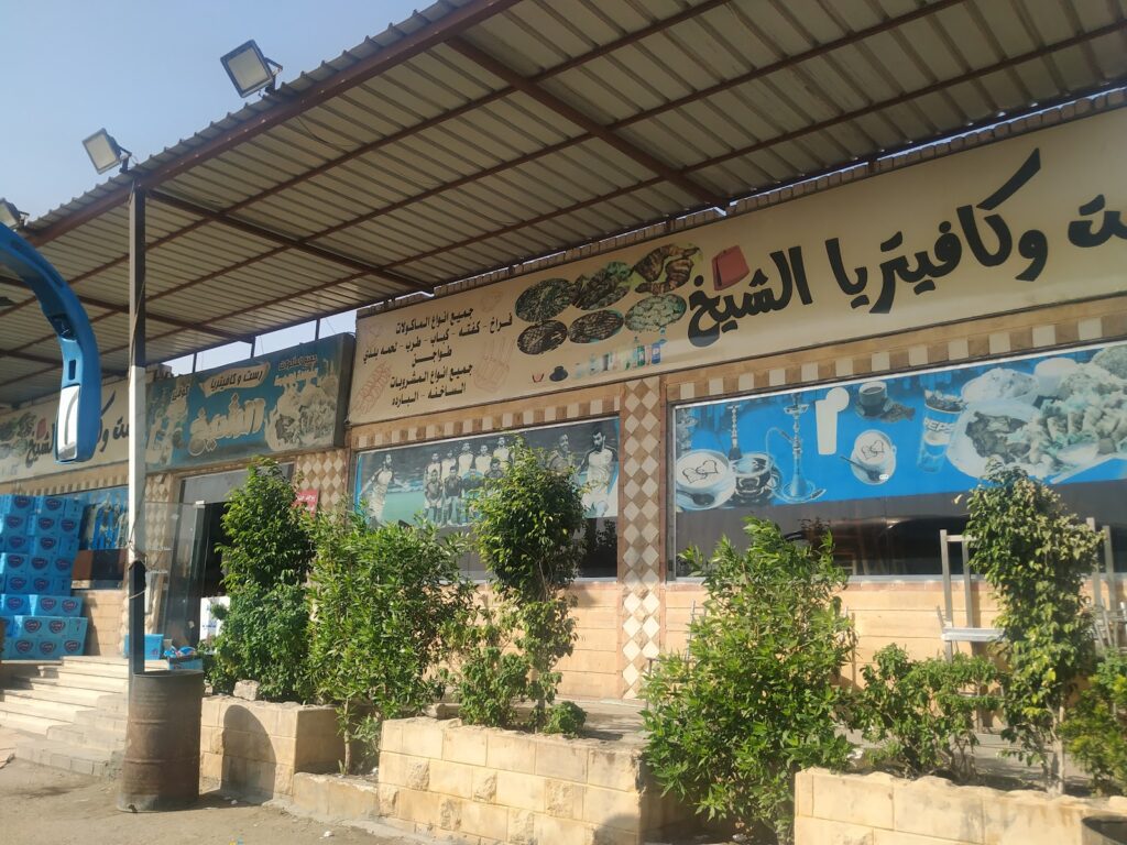 رست وكافتيريا الشيخ