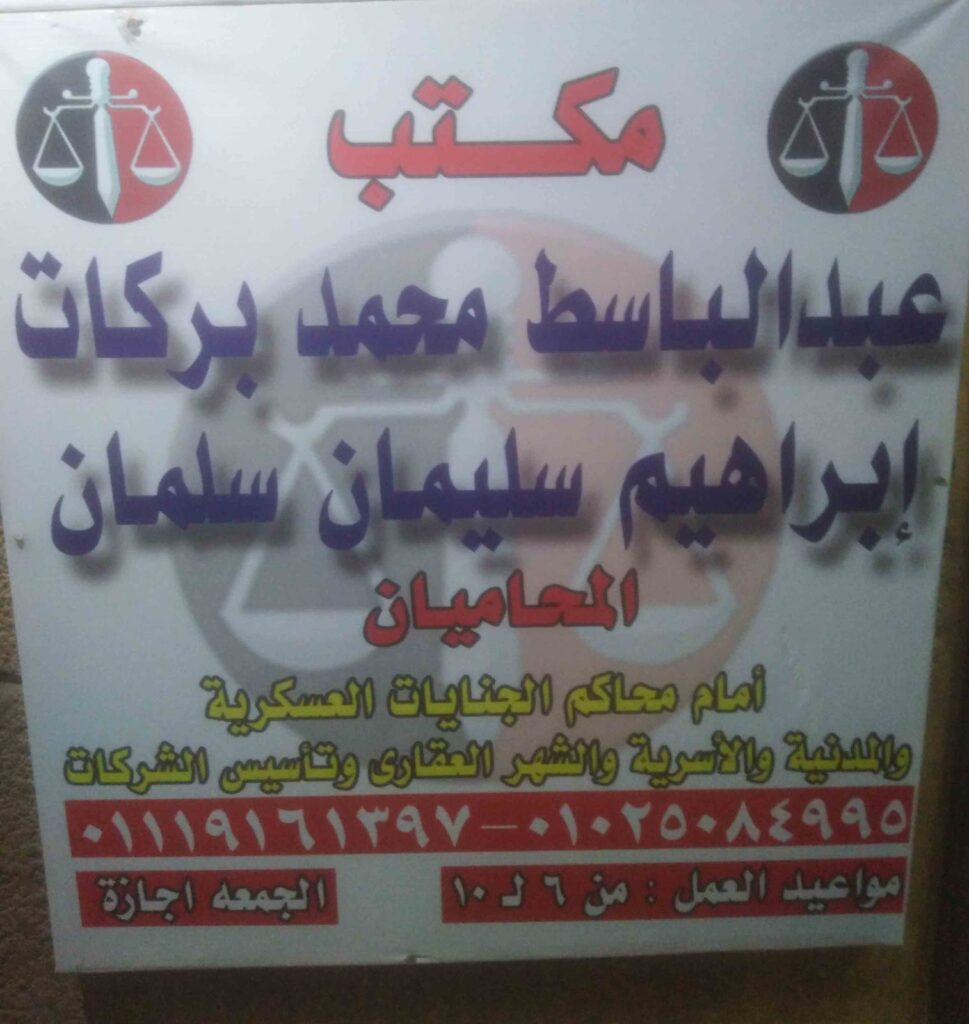 Law Office of Abdulbasit Mohammed Barakat and Ibrahim Suleiman Salman