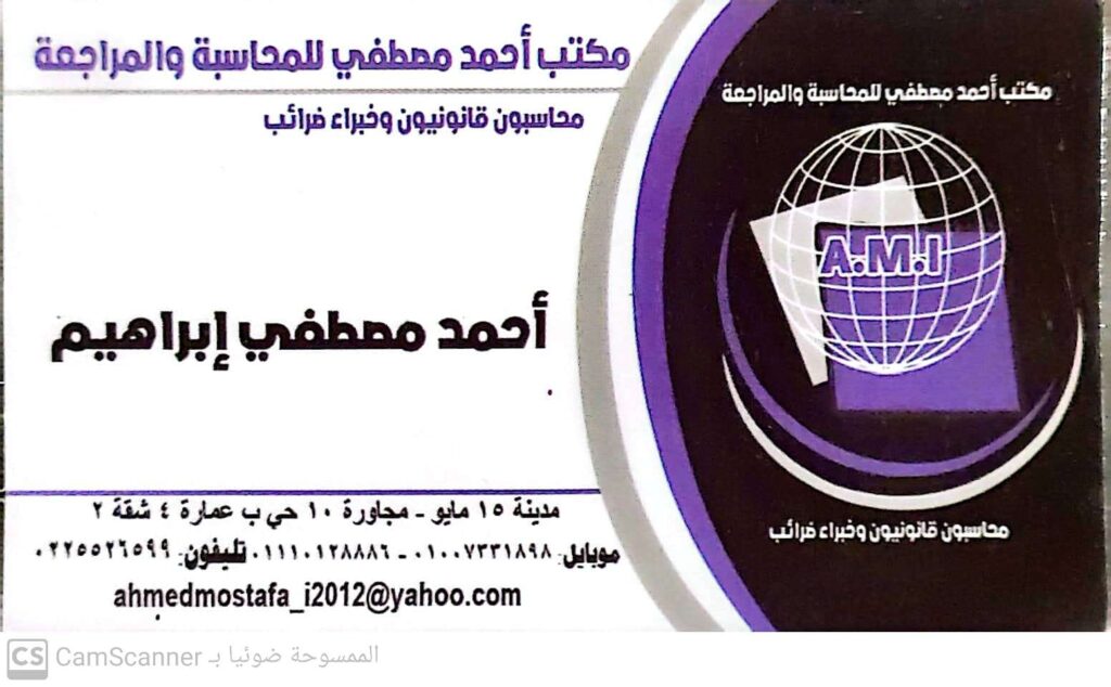 مكتب محاسبة احمد مصطفى ابراهيم