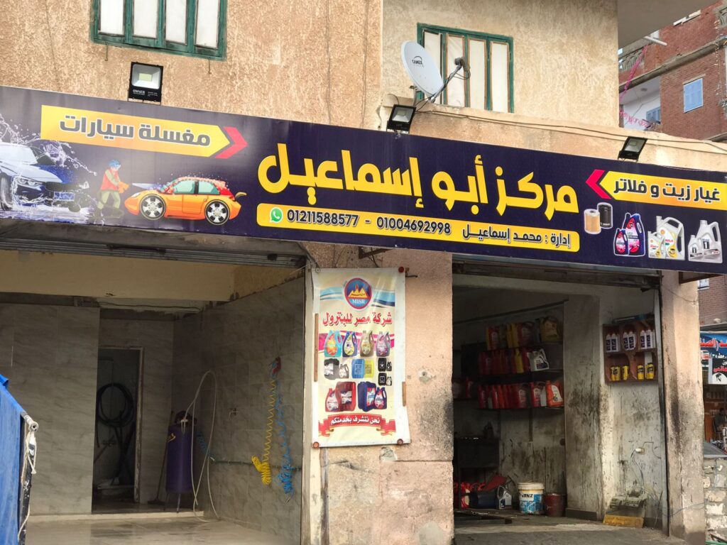 Abu Ismail Center for Car Oil Change and Car Wash