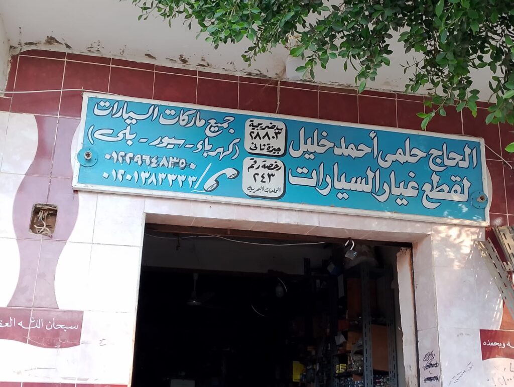 قطع غيار الحاج حلمي