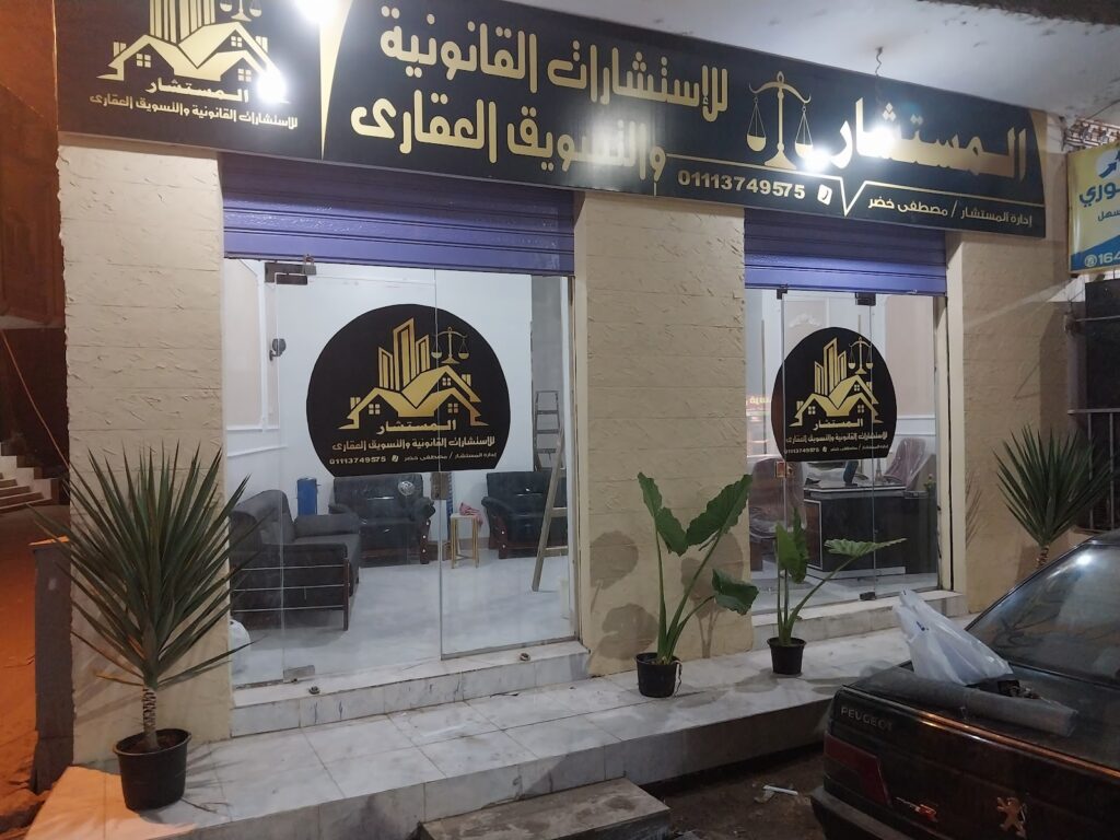 مؤسسة المستشار مصطفى خضر للاستشارات القانونيةدعوه العقاري