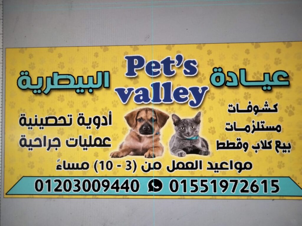 Pet’s Valley Clinic (Veterinary Clinic of Wadi Houf)
