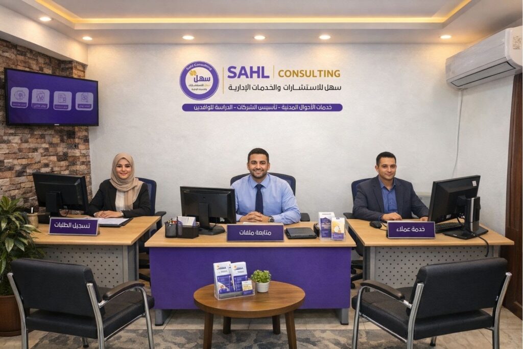 سهل للاستشارات والخدمات الإدارية | سهل للاستشارات