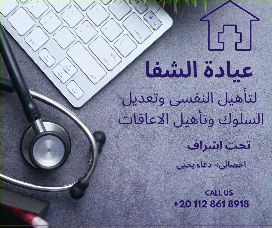 Al-Shifa Clinic for Psychological Rehabilitation, Behavior Modification, and Disability Rehabilitation