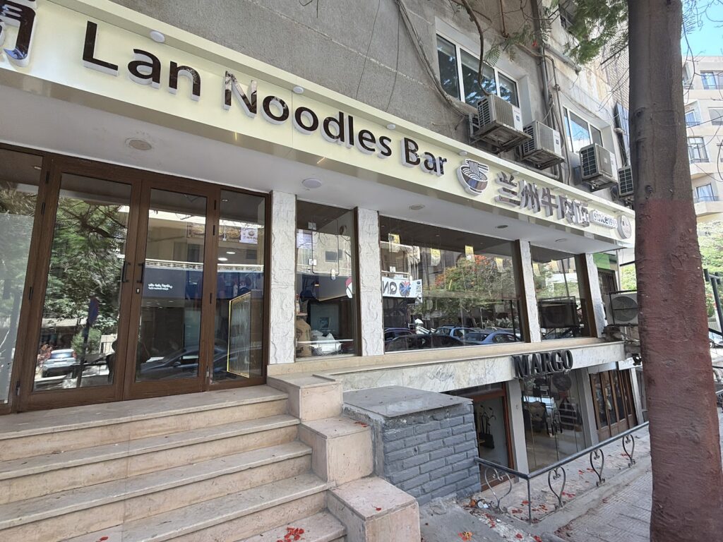 蘭·Lan noodles bar·1995 兰州牛肉面