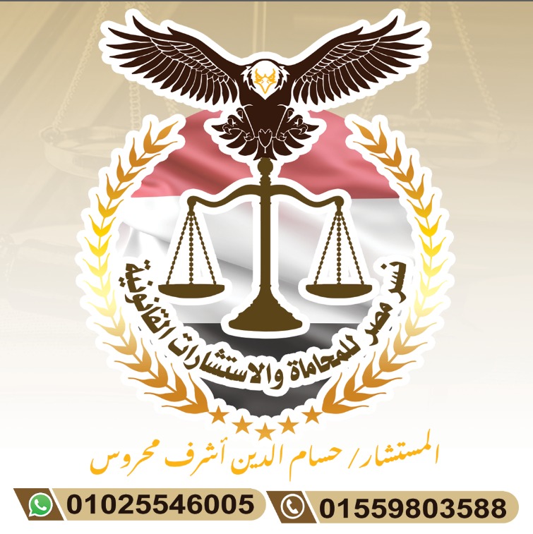 Nesr Misr Law Firm and Legal Consultations