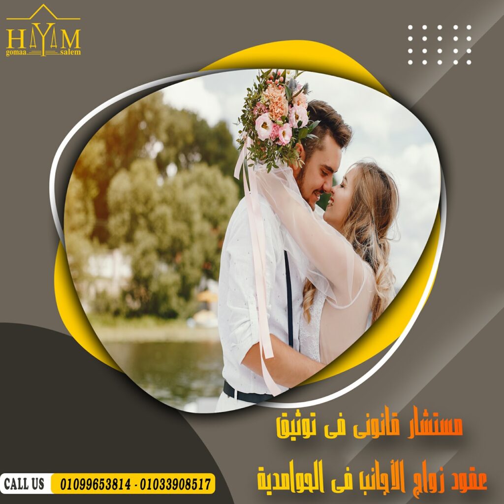 قصة زواج الاجانب بالحوامدية
