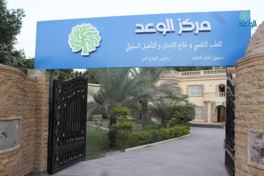 Al Waad Center for Psychiatry and Addiction Treatment