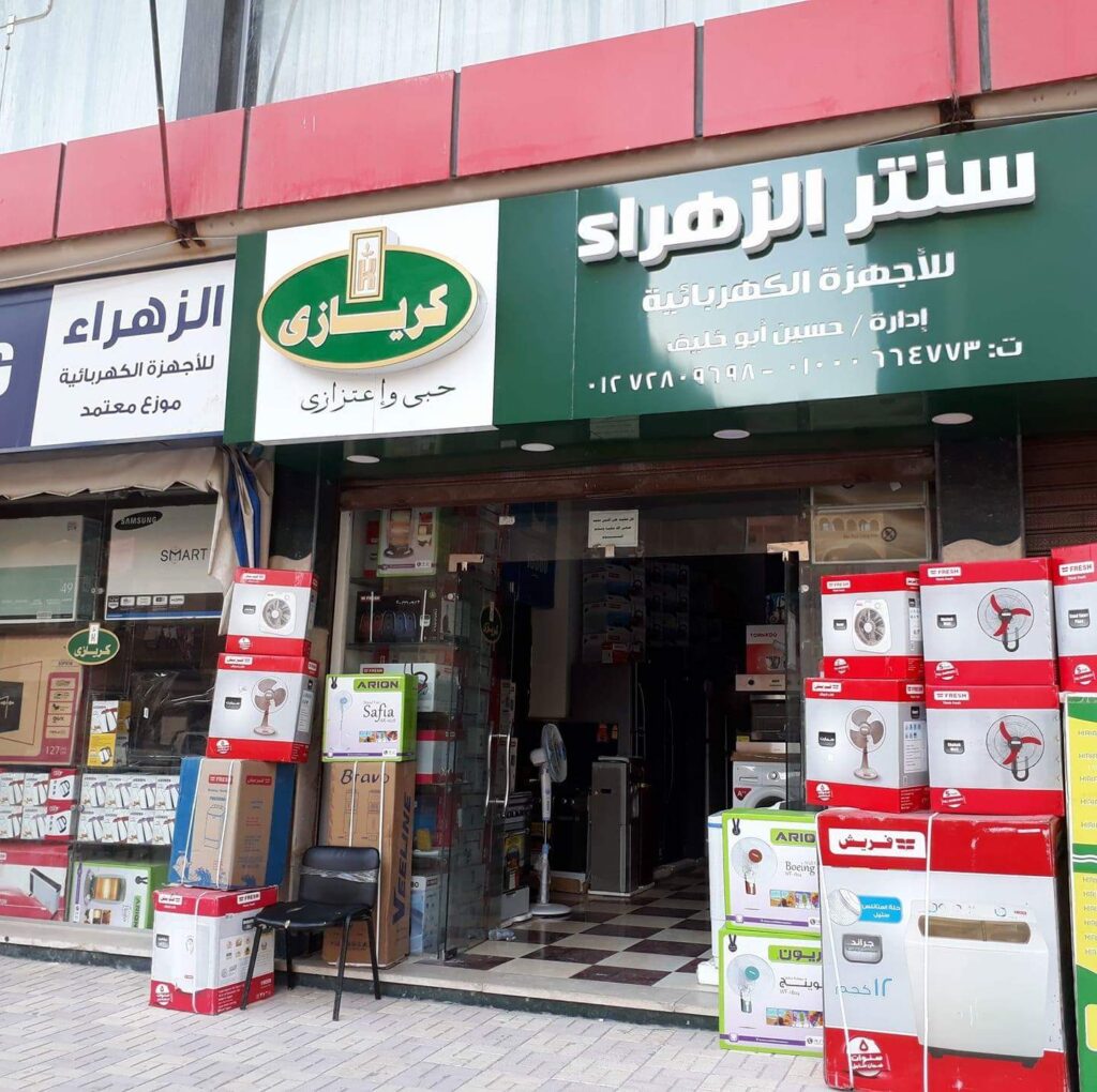 مركز الزهراء لتجارة الاجهزة الكهربائيةه
