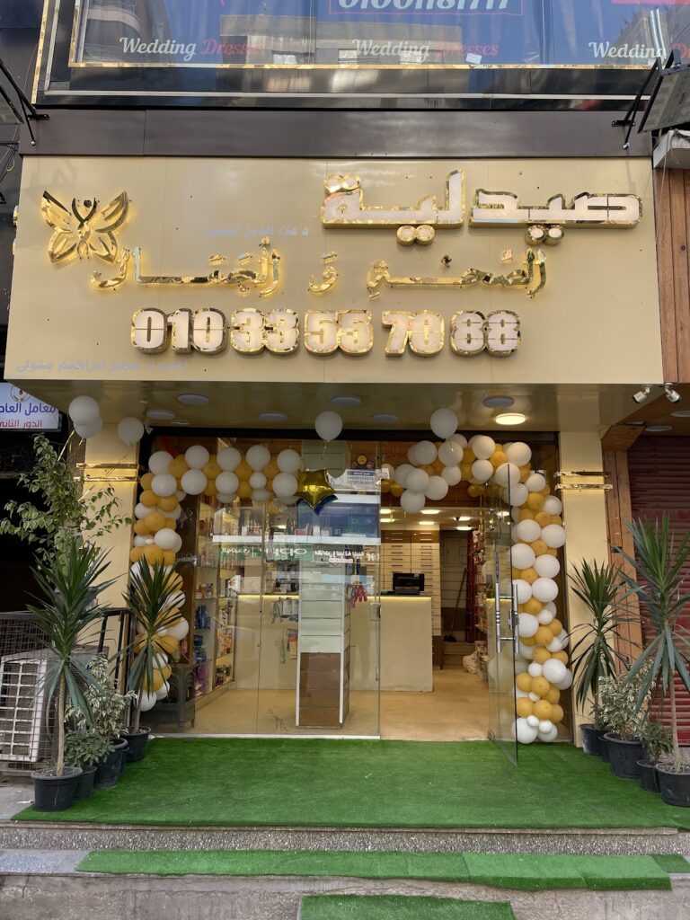 صيدلية الصحة والجمال