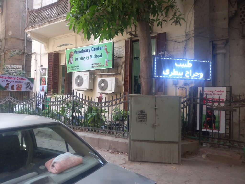 Dr. Magdy Michael Veterinary Center