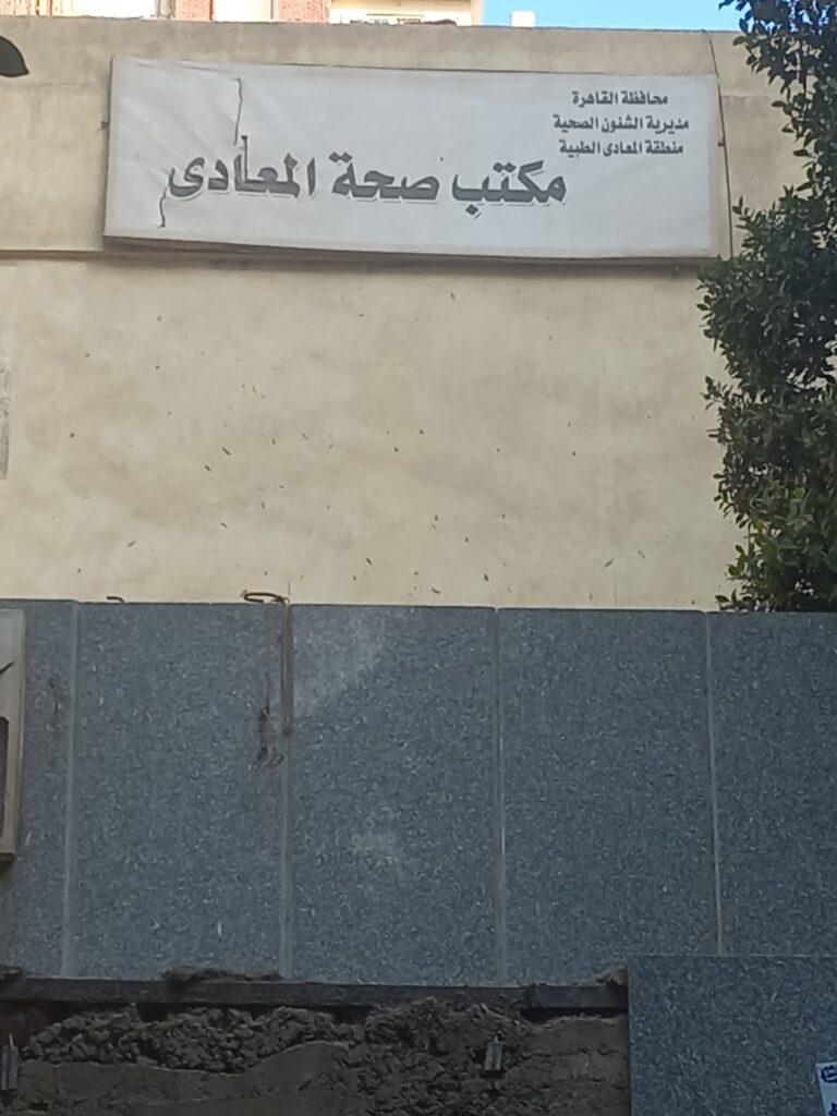 Maadi Health Office