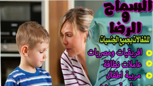 مكتب خدم وشغالات ومربيات شركة الدوثر والرضا