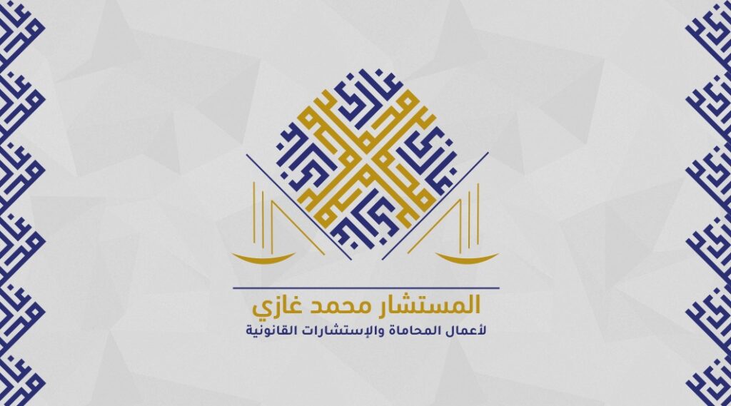Ghazi Law Firm and Legal Consulting